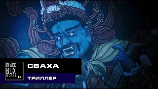 Сваха [2019] обзор фильма - на пути к бессмертию