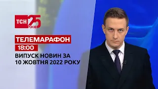 Новини ТСН 18:00 за 10 жовтня 2022 року | Новини України