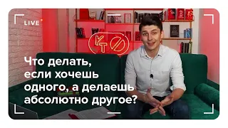 Что делать, если хочешь одного, а делаешь абсолютно другое? Как бороться с прокрастинацией и ленью?