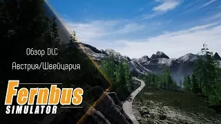 [Fernbus Simulator] Обзор DLC Австрия/Швейцария