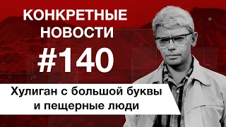 Есенин и кавказская пленница. КОНКРЕТНЫЕ НОВОСТИ #140