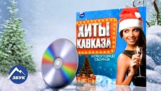 С Новым годом! - Музыкальный сборник 2016