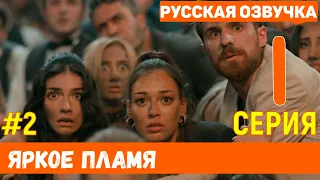 Яркое пламя 1 серия на русском языке (фрагмент №2) - Новый турецкий сериал