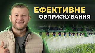 ЯК ЗРОБИТИ ОБПРИСКУВАННЯ БІЛЬШ ЕФЕКТИВНИМ? ТОП 5 ПОРАД