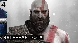 Прохождение God of War (2018) — Часть 4: Священная роща (без комментариев)