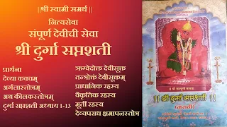 Shree Durga Saptashati Path |Devi Mahatmya | Full Audio... |  श्री दुर्गा सप्तशती | संपूर्ण पाठ...