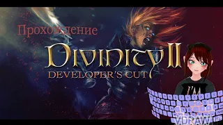 Прохождение Divinity 2 Developers Cut/Кровь дракона(Ego Draconis)Часть 23 Драконопоклонники.