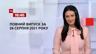 Новости Украины и мира | Выпуск ТСН.16:45 за 26 августа 2021 года