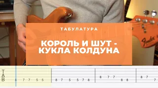 Король и Шут - Кукла колдуна Разбор на электрогитаре Табы