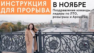 КАК работать в НОЯБРЕ в Siberian Wellness. Инструкция к действиям. Прорывы Октября и АРОМАГИЯ