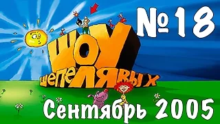 Шоу Шепелявых - выпуск №18