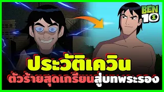 ประวัติเควิน - พี่ชายที่พลัดพรากของเบ็น