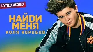 Коля Коробов - Найди меня (Lyric video 2019)