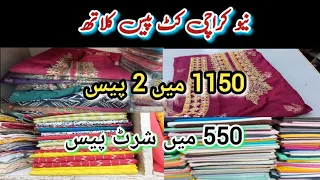 New Karachi Ka Khatri Bazar | Wholesale Cut Pieces | Branded Clothes | Khatri Bazar In Karachi