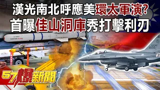 漢光南北呼應美「環太軍演」？ 首曝「佳山洞庫」秀打擊利刃！-馬西屏 徐俊相《57爆新聞》精選篇 網路獨播版-1900-3