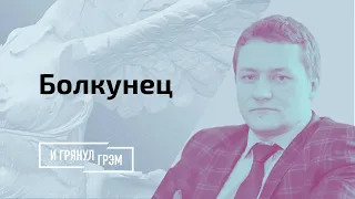 Болкунец: где держат тайного сына Лукашенко, как он выбирает женщин и кому доверяет/ И Грянул Грэм