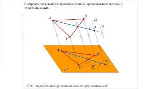 Лекция №1, 2-я часть. Методы  проецирования. Решение задач.