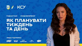 100 ДНІВ ПЕРЕМОГ: Подкаст #10. Як планувати тиждень і день. Справа дня