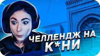 КАТЯ ВЫПОЛНЯЕТ ЧЕЛЛЕНДЖ ОТ БУСТЕРА НА К*НИК / ВЕСЁЛАЯ КАТКА В КС ГО / BUSTER ROFLS