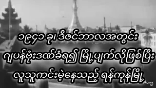 1941-Rangoon,hit by Japanese bomb & nearly destroyed ၁၉၄၁ဂျပန်ဗုံးဒဏ်ခံရန်ကုန်@realityshowthawzin