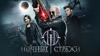 Ночные стражи – трейлер