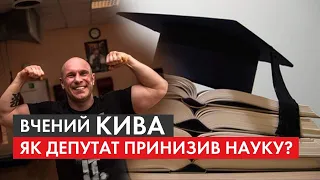 Вчений Кива: чому наукові досягнення депутата принизили тих, хто чесно захищає свої дисертації