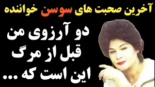 علت فوت سوسن خواننده قدیمی چه بود؟ دو آرزوی سوسن قبل از مرگ این بود که او بتواند خودش ...