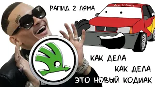 Молния Максим и цены на новые SKODA