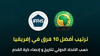 ترتيب أفضل 10 فرق في إفريقيا في سنة 2018