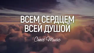 Crest Music - Всем сердцем всей душой | караоке текст | Lyrics