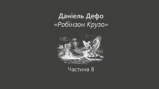 Даніель Дефо "Робінзон Крузо" (частина 8)