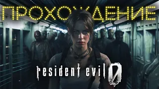Resident Evil 0 Прохождение (без комментариев)