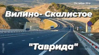 Вилино - "ТАВРИДА" - Скалистое.