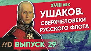 Ушаков. Сверхчеловеки русского флота | Курс Владимира Мединского | XVIII век