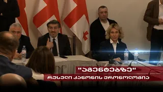 რუსული კანონის ქრონოლოგია | "ოცნების" მავნებლური კანონპროექტი და ბრძოლა სამოქალაქო სექტორთან