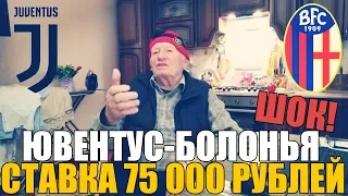 ШОК! СТАВКА 75 000 РУБЛЕЙ НА ЮВЕНТУС-БОЛОНЬЯ | ПРОГНОЗ ДЕДА ФУТБОЛА |