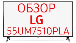 Телевизор LG 55UM7510PLA (55UM7510)