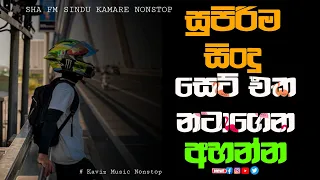 Trending Sinhala Nonstop 2023 | Sha Fm Sindu Kamare Nonstop