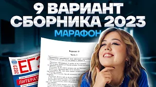 Разбор 9 варианта сборника Зинина | МАРАФОН ЕГЭ ПО ЛИТЕРАТУРЕ