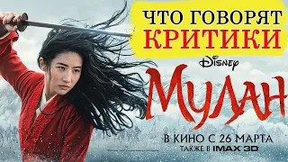 Мулан (2020) - Обзор критики фильма