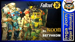 Fallout 76 STELL REIGN ☢️ Кооп с ГБ и БЕГУНКОМ #43 СЧАСТЛИВАЯ ДЫРА