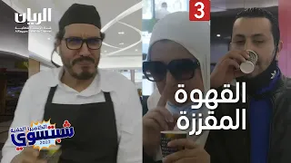 ☕😀😀 الكاميرا الخفية "شبتسوي" 2022 -  📹 الحلقة الثالثة - القهوة المقززة