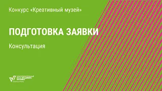 Заполнение конкурсной заявки. Консультация конкурса «Креативный музей»