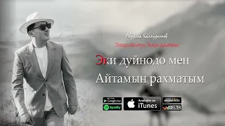 Абдулла Калмуратов “Атакем Доолотум Апакем Жанатым” Жаны ыр (cover)