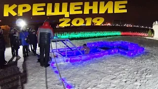 КРЕЩЕНИЕ ГОСПОДНЕ / КУПАНИЕ В ПРОРУБИ 2019/ ВЛОГ