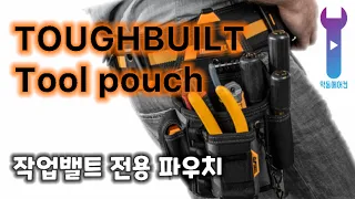 악동 에어컨) 에어컨 설치시 WATT가 쓰는 작업밸트 TOUGHBUILT 터프빌트를 소개 합니다.