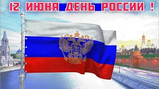 С Днем России 12 июня! Красивое Видео поздравление.