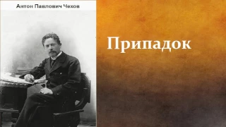 Антон Павлович Чехов.   Припадок.  аудиокнига.