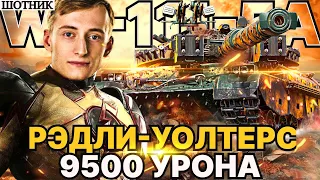 ШОТНИК WZ-111-5A МЕДАЛЬ РЭДЛИ-УОЛТЕРСА И 9500 УРОНА