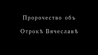 Пророчество о отроке Вячеславе